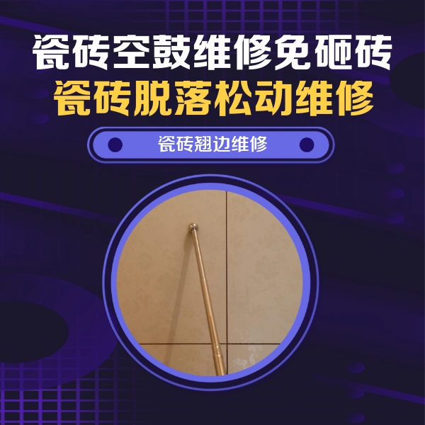 阜康瓷砖空鼓维修公司分享瓷砖空鼓维修材料怎么选？不同场景选材攻略