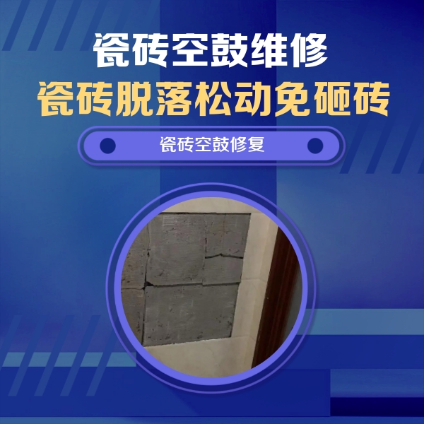 阜康瓷砖空鼓维修公司分享零基础瓷砖空鼓检测方法，自己在家就能查